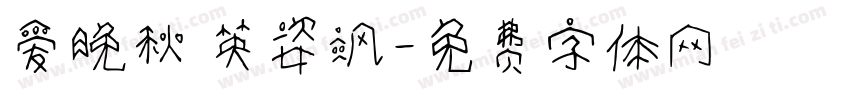 爱晚秋 英姿飒字体转换